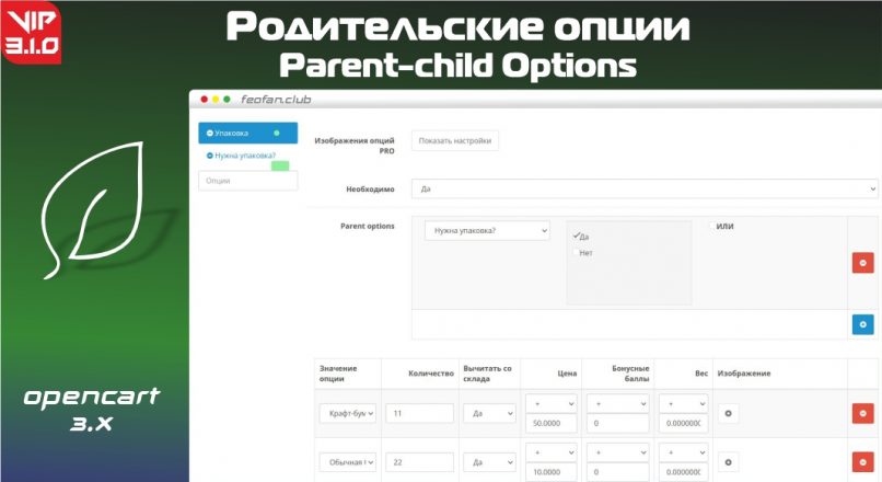 Родительские опции – Parent-child Options v3.1.0 VIP