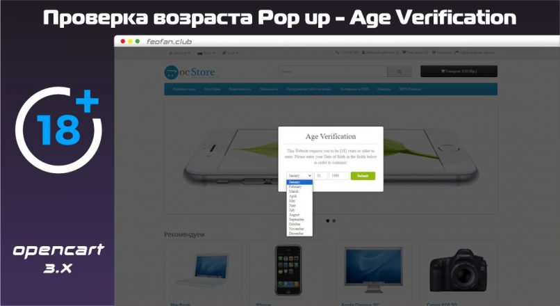 Проверка возраста Pop up – Age Verification for OpenCart