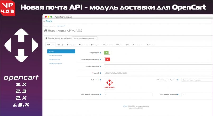 Новая почта API – модуль доставки для OpenCart v 4.0.2 VIP