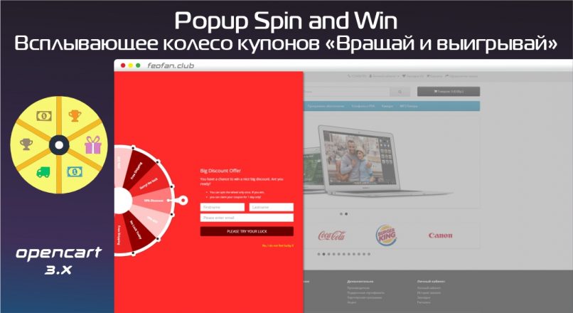 Всплывающее колесо купонов «Вращай и выигрывай» – Popup Spin and Win