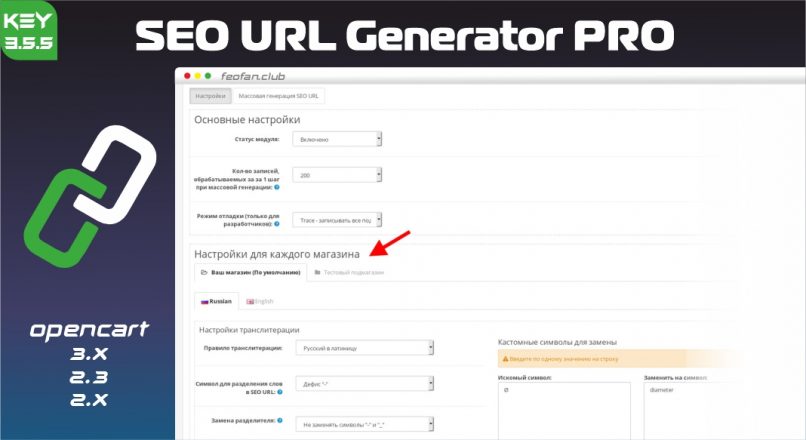 SEO URL Generator PRO для OpenCart 2x & 3.x v3.5.5 KEY