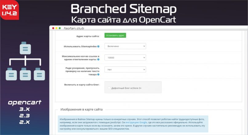 Карта сайта для OpenCart Branched Sitemap v1.14.2 KEY
