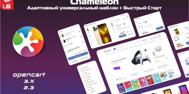 Chameleon - адаптивный универсальный шаблон + Быстрый Старт 1.6 Vip