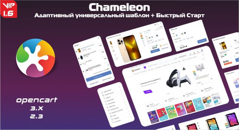 Chameleon – адаптивный универсальный шаблон + Быстрый Старт 1.6 VIP