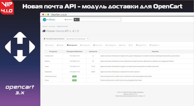 Новая почта API – модуль доставки для OpenCart v 4.1.0 VIP