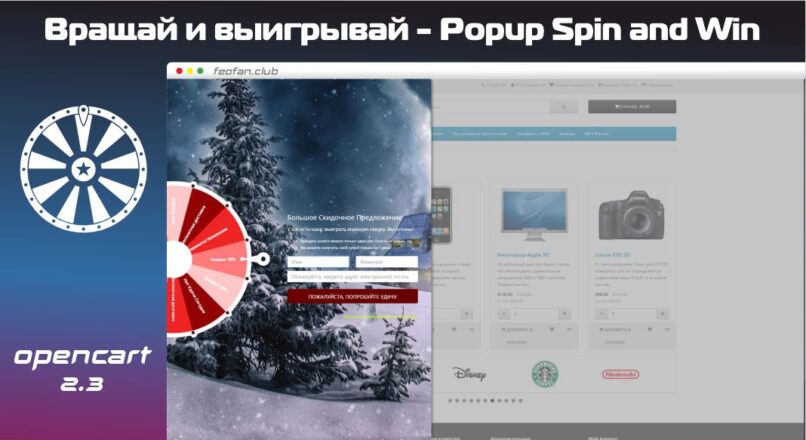 Всплывающее колесо купонов «Вращай и выигрывай» – Popup Spin and Win Opencart 2.3