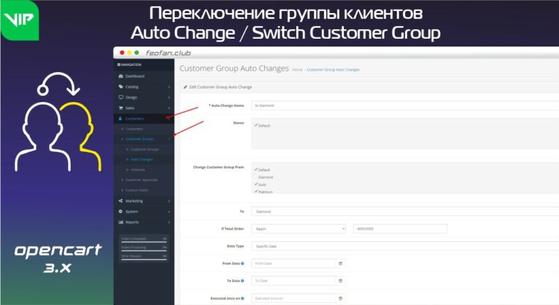 Переключение группы клиентов – Auto Change / Switch Customer Group VIP