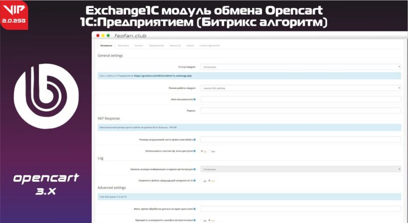 Exchange1C модуль обмена Opencart с 1С:Предприятием (Битрикс алгоритм) v2.0.25b VIP