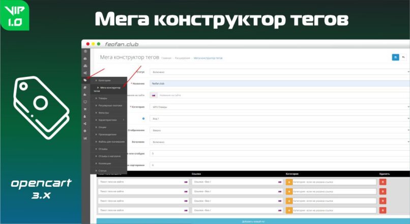 Мега конструктор тегов Opencart 3 VIP