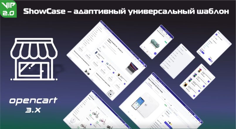 ShowCase – адаптивный универсальный шаблон v2.0 VIP