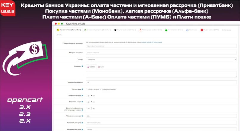 Кредиты банков Украины: оплата частями и мгновенная рассрочка (Приватбанк), покупка частями (Монобанк), легкая рассрочка (Альфа-банк),Плати частями (А-Банк).Оплата частями (ПУМБ) и Плати позже 1.3.2.3 KEY