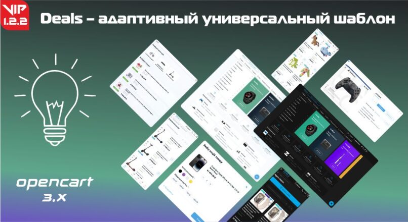 Deals – адаптивный универсальный шаблон v1.2.2 + DEMO VIP