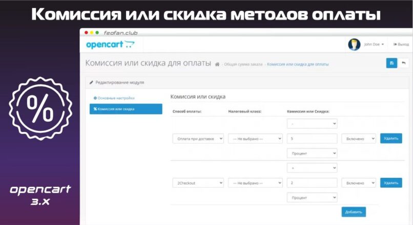 Комиссия или скидка методов оплаты для OpenCart 3.0