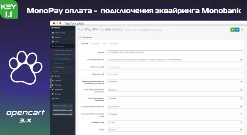 MonoPay оплата для Opencart – модуль для подключения эквайринга Monobank к Opencart 1.1 KEY