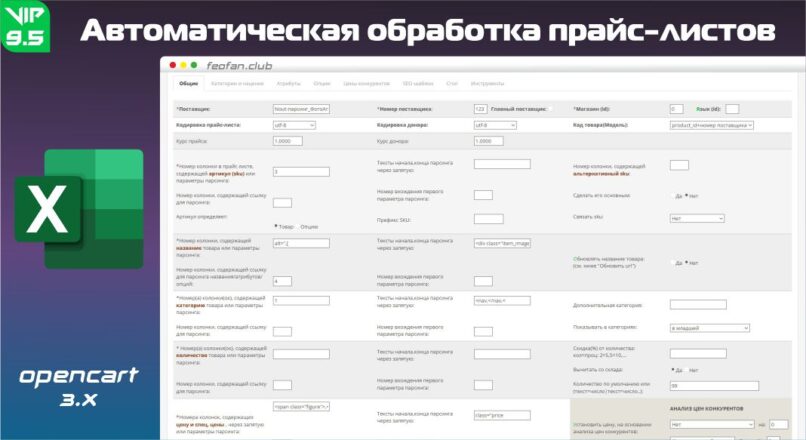 Автоматическая обработка прайс-листов v.9.5 Opencart 3 VIP