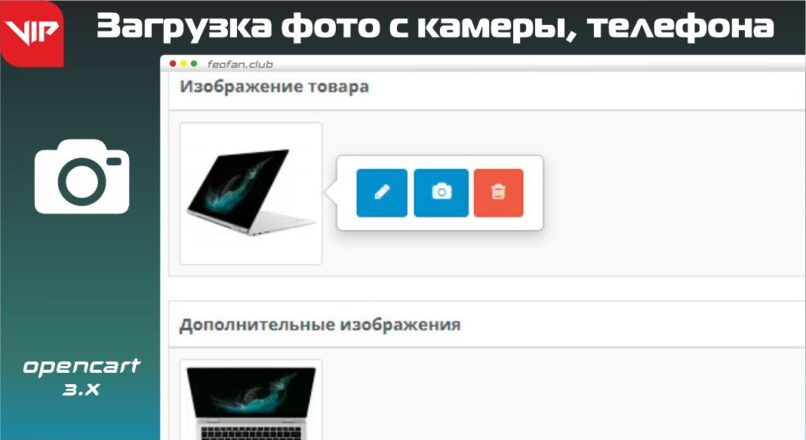 Загрузка фото с камеры, телефона Opencart VIP
