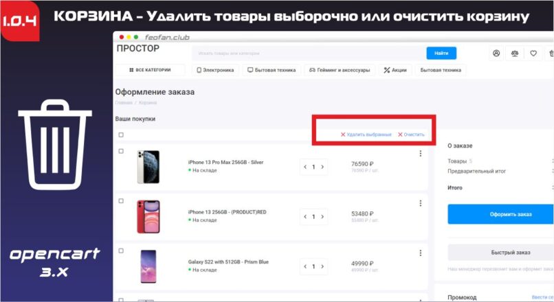 КОРЗИНА — Удалить товары выборочно или очистить корзину v1.0.4