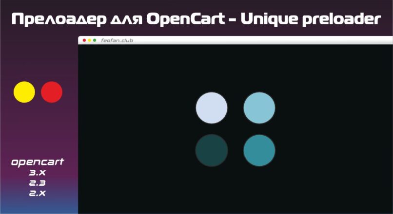 Прелоадер для OpenCart — Unique preloader