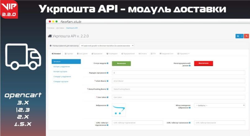 Укрпошта API — модуль доставки для OpenCart v2.2.0 VIP