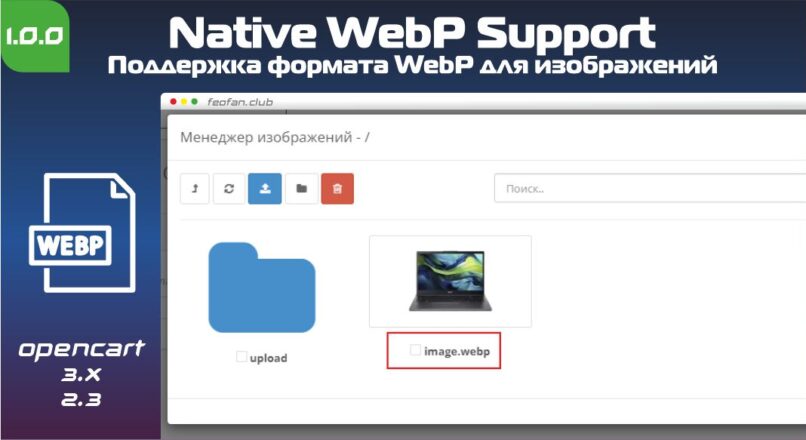 Native WebP Support – Поддержка формата WebP для изображений v1.0.0