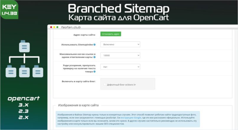 Карта сайта для OpenCart — Branched Sitemap — подходит для мультиязычных магазинов и не грузит сервер 1.14.3b KEY