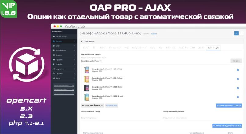 OAP PRO — MULTI AJAX опции как отдельные товары с автоматической связкой 1.8.6.2 VIP