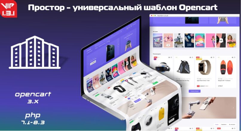 Простор — универсальный шаблон Opencart 1.3.1 + Demo VIP