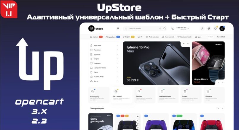 UpStore — адаптивный универсальный шаблон + Быстрый Старт 1.1 VIP