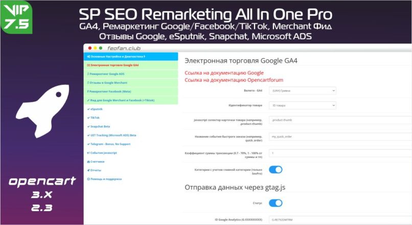 SP SEO Remarketing All In One Pro | GA4, Ремаркетинг Google/Facebook/TikTok, Merchant Фид, Отзывы Google, eSputnik, Snapchat, Microsoft ADS 7.5 VIP