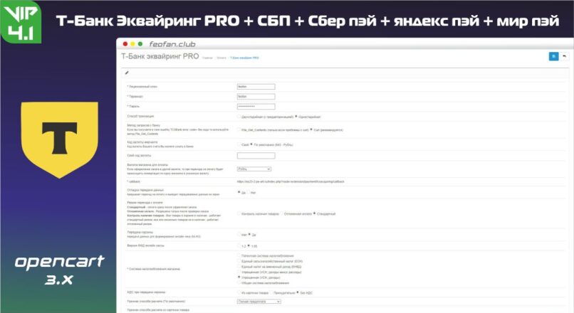 Т-Банк Эквайринг PRO + СБП + Сбер пэй + яндекс пэй + мир пэй v4.1 VIP