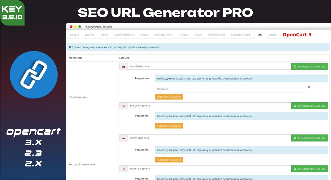SEO URL Generator PRO для OpenCart 2x & 3.x 3.5.10 KEY -